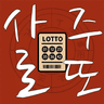 사주로또